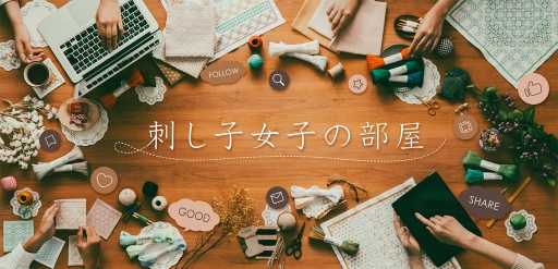 Welcome!刺し子女子の部屋