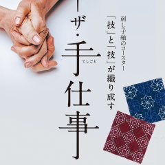 刺し子紬のコースター　－ザ・手仕事－