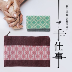 「技」と「技」が織り成す－ザ・手仕事－　第二弾