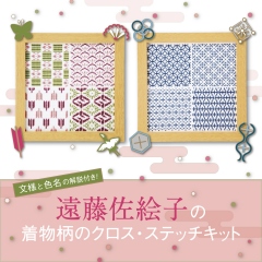 遠藤佐絵子の着物柄のクロス・ステッチキット