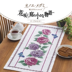 花咲く庭の小さな物語（オノエ・メグミ刺しゅうキット・テーブルセンター）