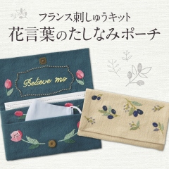 花言葉のたしなみポーチ