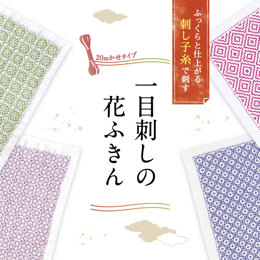 ○4月上旬発売○ 一目刺しの花ふきん | お知らせ | 手芸のオリムパス