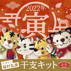 2022年干支キット—寅—