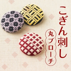 こぎん刺し丸ブローチ