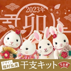 2023年干支キット—兎—
