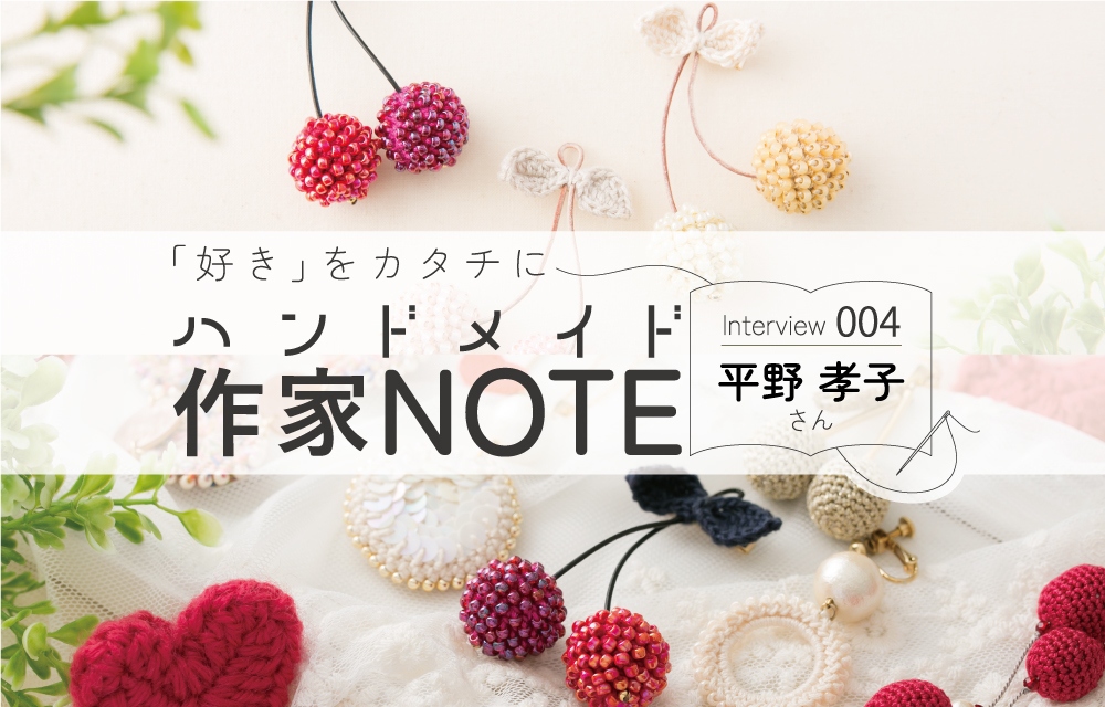 好き」をカタチに ハンドメイド作家NOTE | お知らせ | 手芸のオリムパス