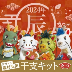 2024年干支キット—辰—