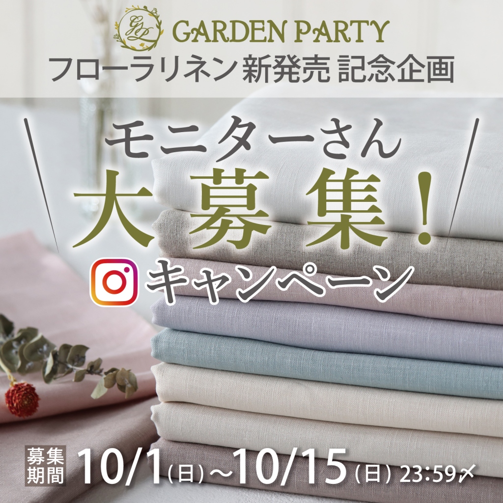 GARDEN PARTYフローラリネン新発売記念 モニターさん大募集！（10/1