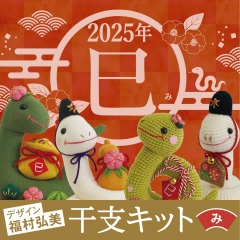 2025年干支キット—巳—