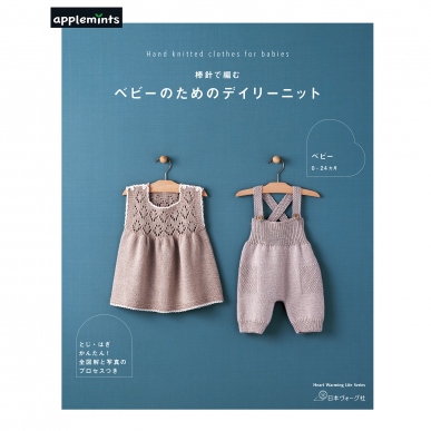 棒針で編む ベビーのためのデイリーニット