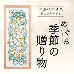 マカベアリス刺しゅうキット　めぐる季節の贈り物