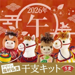 2026年干支キット—午—