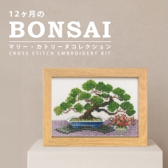 12ヶ月のBONSAI～マリー・カトリーヌコレクション～