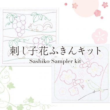 刺し子花ふきんキット