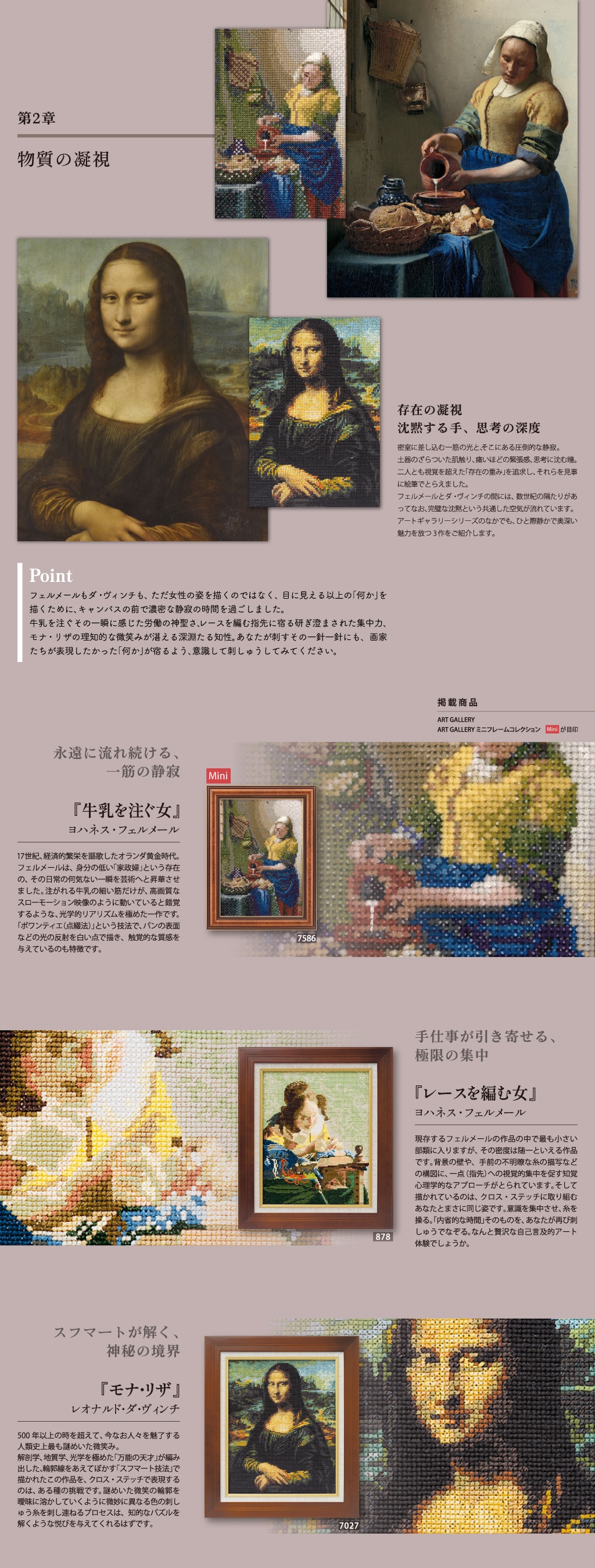 ART GALLERY、ART GALLERY ミニフレームコレクション　感触・緊張感・思考、視覚を超えた「何か」を追求したフェルメールとダ・ヴィンチの二人。​​​​​​​その作品は数世紀の隔たりがありながら、共通した空気感をまとっています。