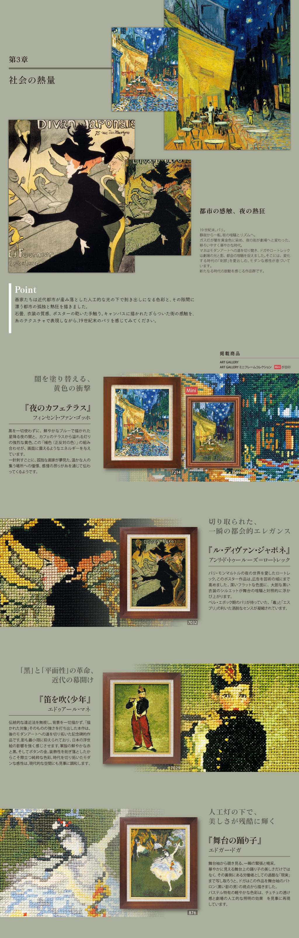 ART GALLERY、ART GALLERY ミニフレームコレクション　産業革命にともない都市化が進むパリ。 新しい時代への過渡期を迎える中で、文化や芸術もまた、大きな変革のときを迎えていました。 その激動の只中にあった画家たちが遺した作品には、都市の享楽的な華やかさと、生々しい現実が入り混じった、独特な魅力が息づいています。